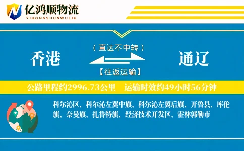 香港到通辽物流公司