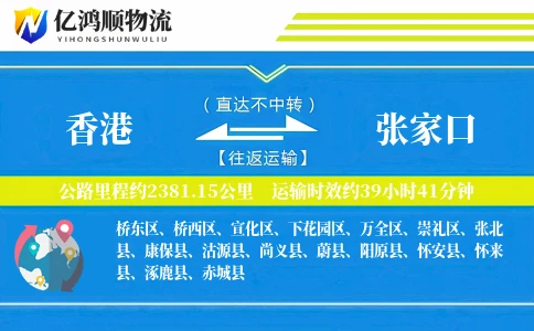 香港到张家口物流公司