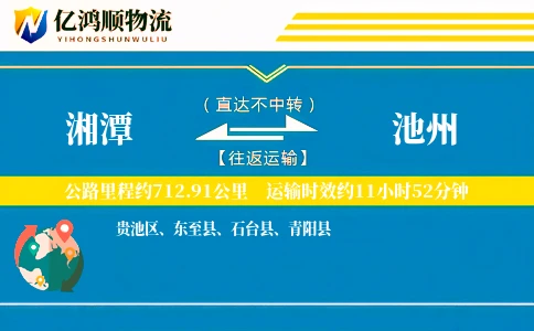 湘潭到池州物流公司