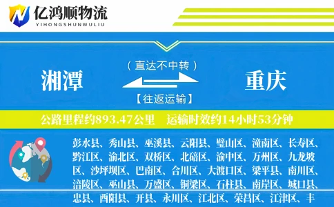 湘潭到重庆物流公司
