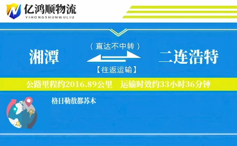 湘潭到二连浩特物流公司