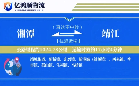 湘潭到靖江物流公司
