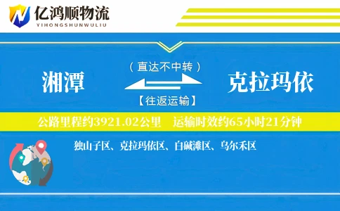 湘潭到克拉玛依物流公司