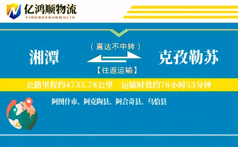 湘潭到克孜勒苏物流公司