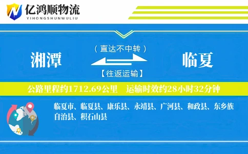 湘潭到临夏物流公司