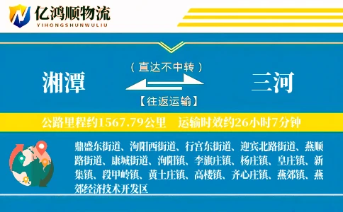 湘潭到三河物流公司