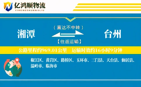 湘潭到台州物流公司
