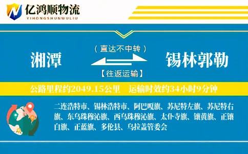 湘潭到锡林郭勒物流公司