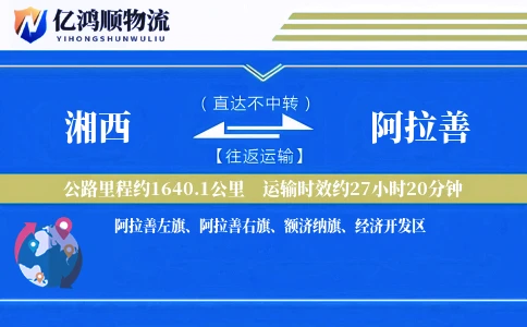 湘西到阿拉善物流公司