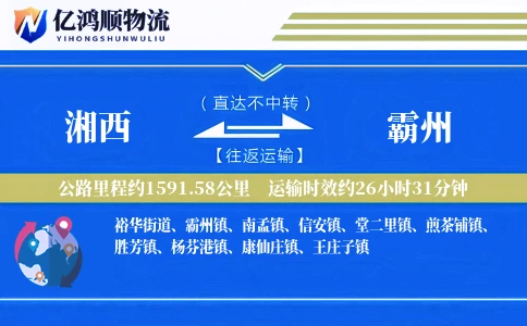 湘西到霸州物流公司