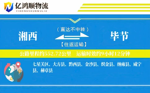 湘西到毕节物流公司