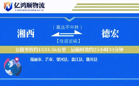 湘西到德宏物流公司