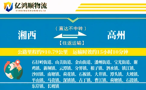 湘西到高州物流公司