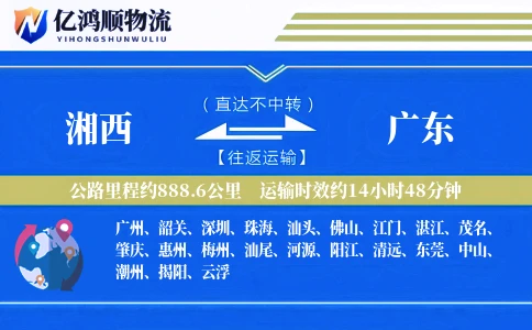 湘西到广东物流公司