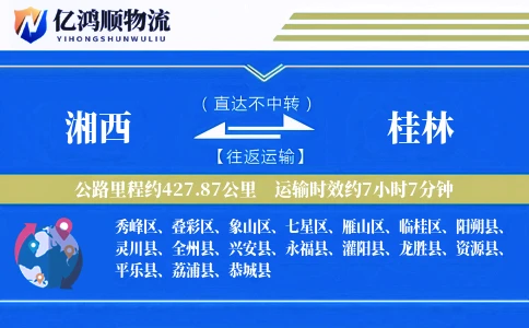 湘西到桂林物流公司