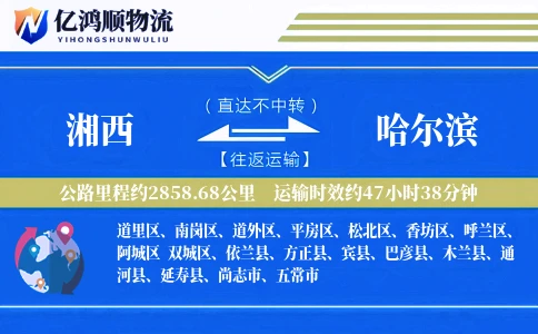 湘西到哈尔滨物流公司