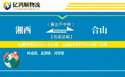 湘西到合山物流公司