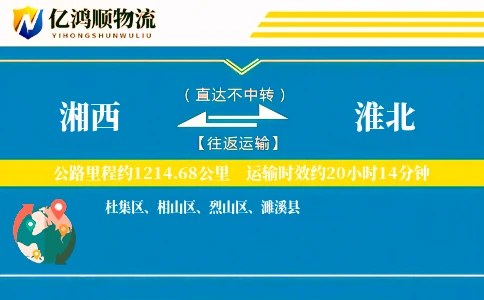 湘西到淮北物流公司