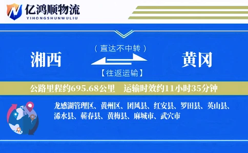 湘西到黄冈物流公司