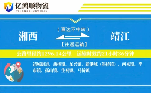 湘西到靖江物流公司