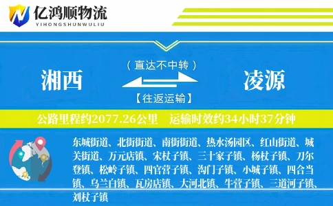 湘西到凌源物流公司