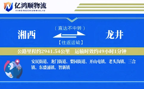 湘西到龙井物流公司