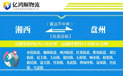 湘西到盘州物流公司