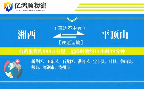 湘西到平顶山物流公司
