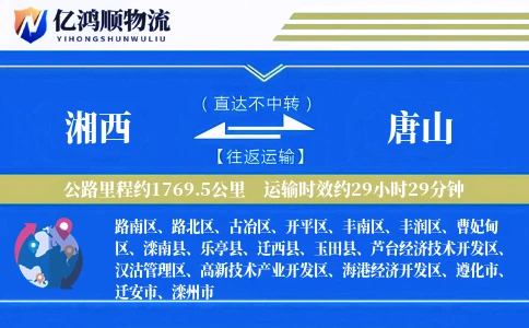 湘西到唐山物流公司