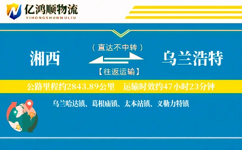 湘西到乌兰浩特物流公司