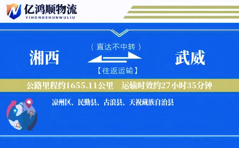 湘西到武威物流公司