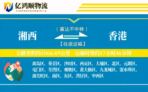湘西到香港物流公司