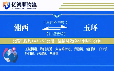湘西到玉环物流公司