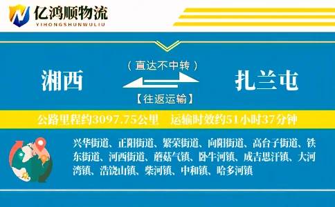 湘西到扎兰屯物流公司