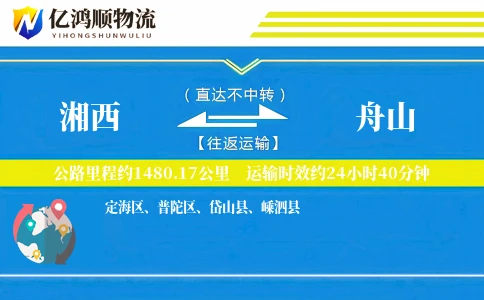 湘西到舟山物流公司