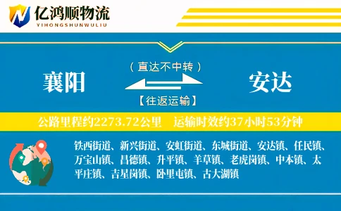 襄阳到安达物流公司
