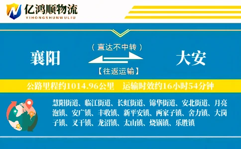 襄阳到大安物流公司