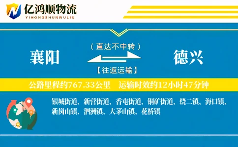 襄阳到德兴物流公司