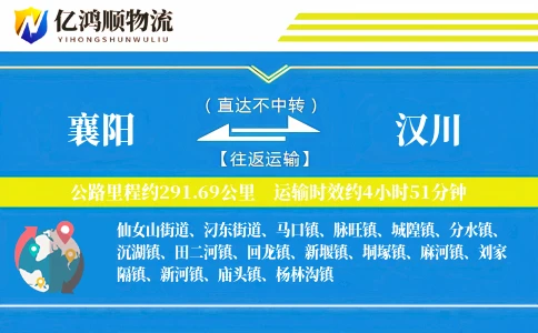 襄阳到汉川物流公司
