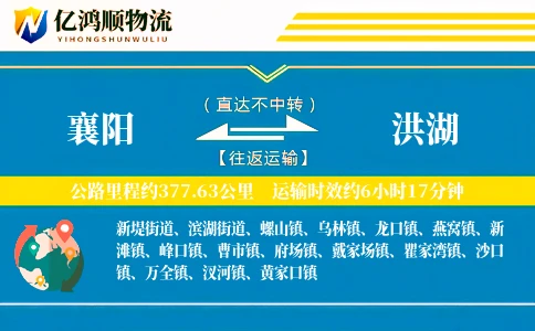 襄阳到洪湖物流公司