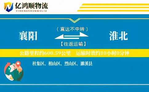 襄阳到淮北物流公司