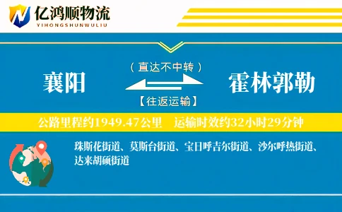 襄阳到霍林郭勒物流公司