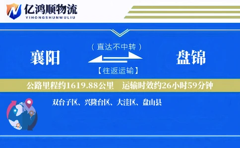 襄阳到盘锦物流公司