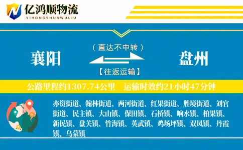 襄阳到盘州物流公司