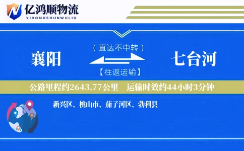 襄阳到七台河物流公司