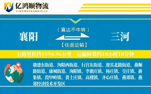 襄阳到三河物流公司