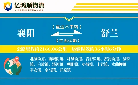 襄阳到舒兰物流公司