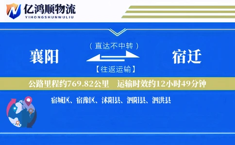 襄阳到宿迁物流公司