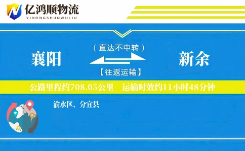 襄阳到新余物流公司