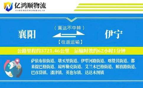 襄阳到伊宁物流公司